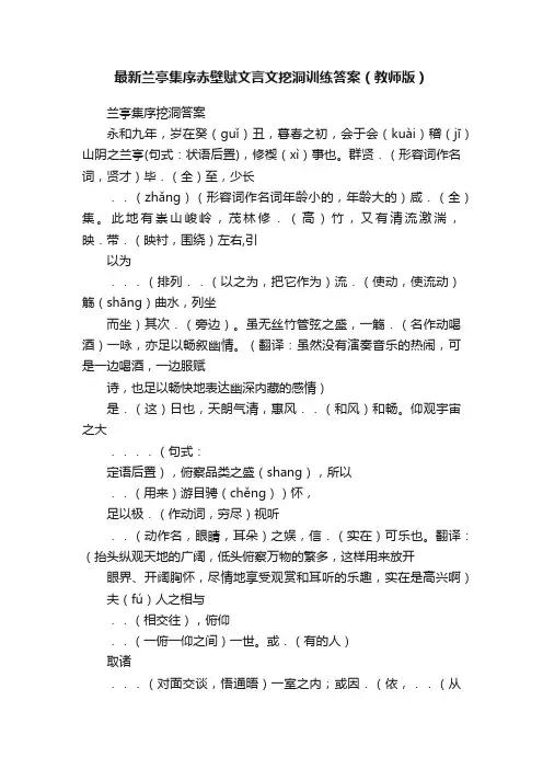 最新兰亭集序赤壁赋文言文挖洞训练答案（教师版）