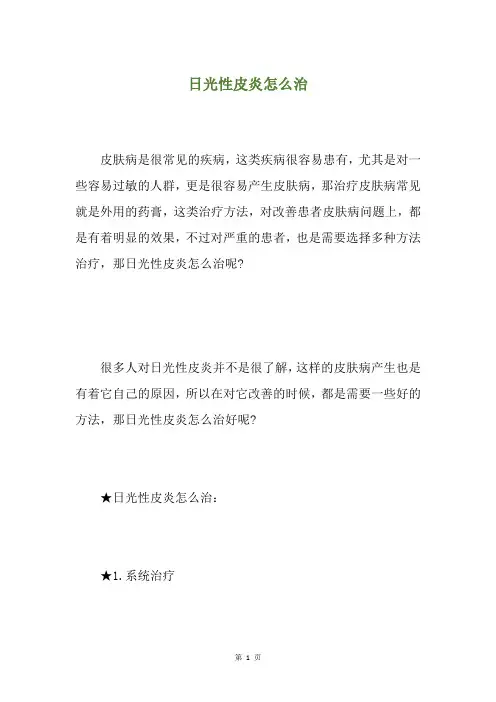 日光性皮炎怎么治