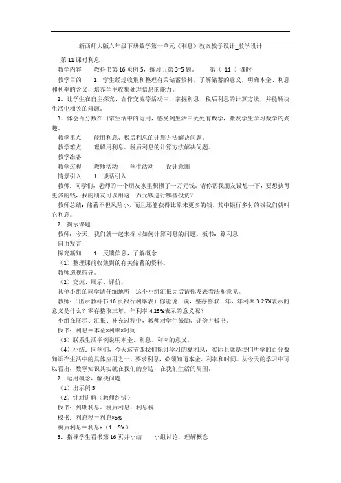 新西师大版六年级下册数学第一单元《利息》教案教学设计_教学设计 