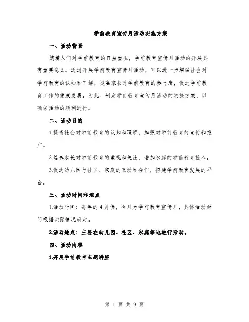 学前教育宣传月活动实施方案（2篇）