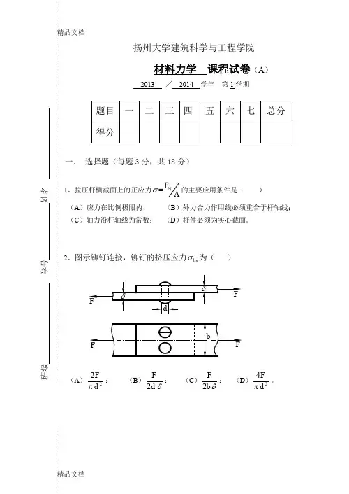 扬州大学级材料力学试卷a(汇编)