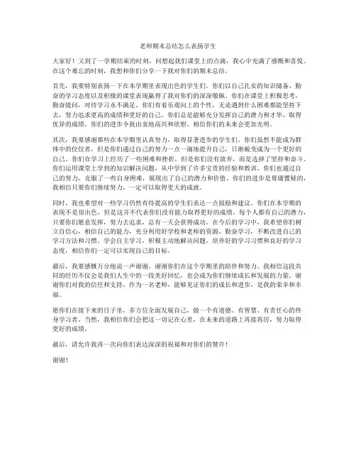 老师期末总结怎么表扬学生