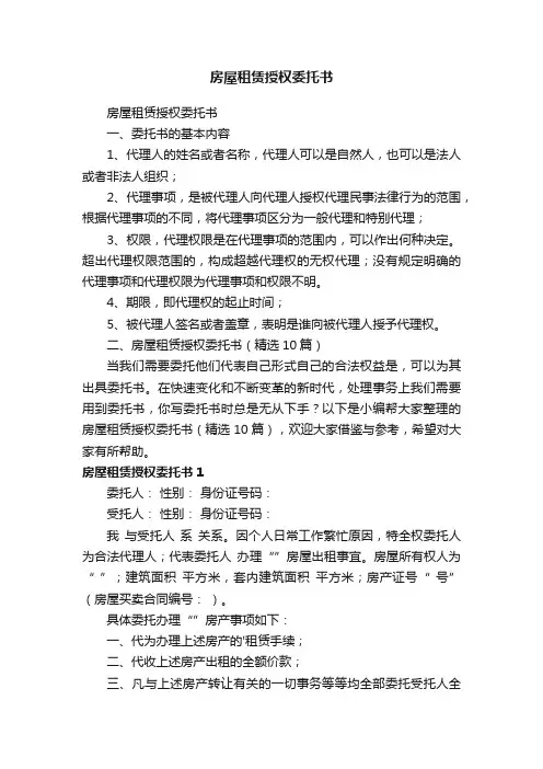 房屋租赁授权委托书（精选10篇）