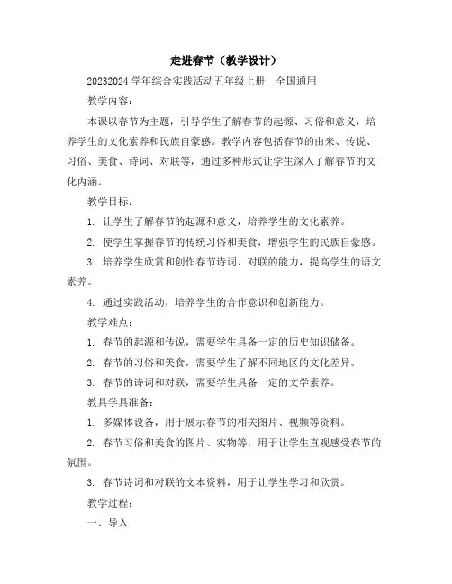 走进春节(教学设计)2023-2024学年综合实践活动五年级上册全国通用