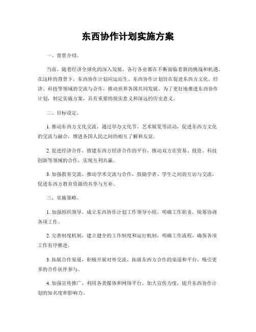 东西协作计划实施方案