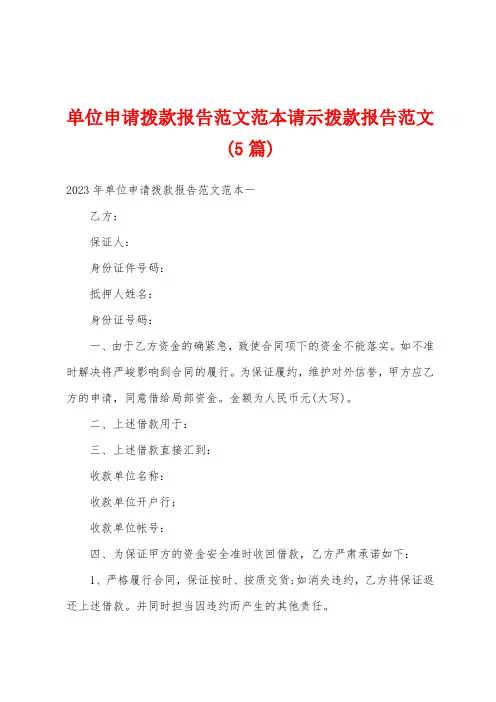 单位申请拨款报告范文范本请示拨款报告范文(5篇)