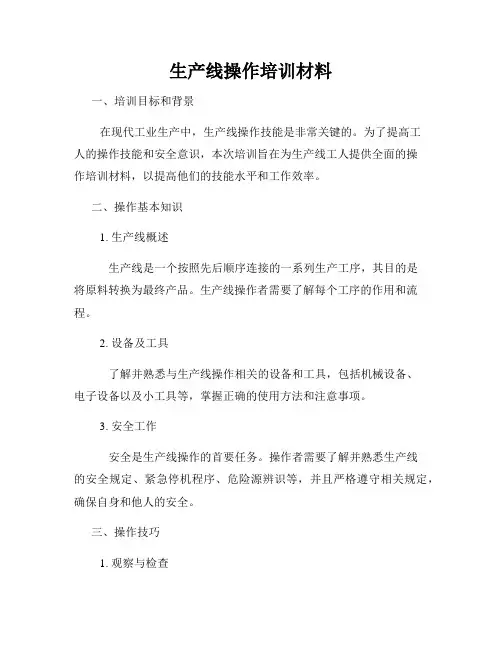 生产线操作培训材料