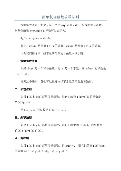 简单复合函数求导法则