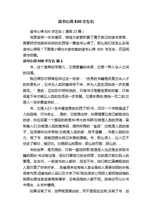 读书心得800字左右