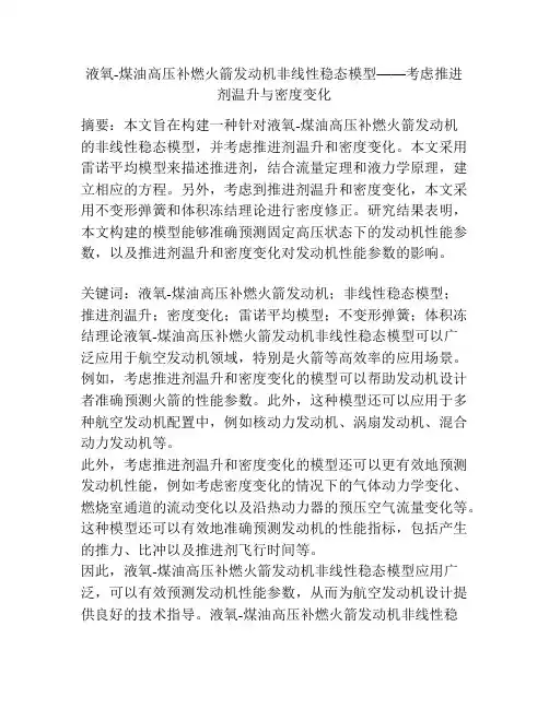 液氧-煤油高压补燃火箭发动机非线性稳态模型——考虑推进剂温升与密度变化