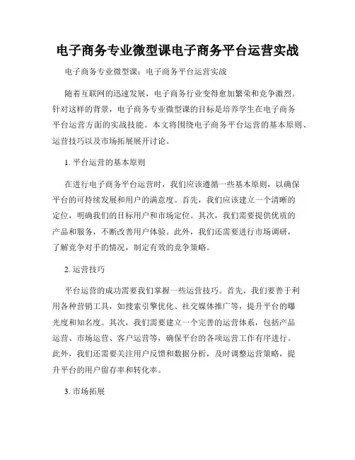 电子商务专业微型课电子商务平台运营实战