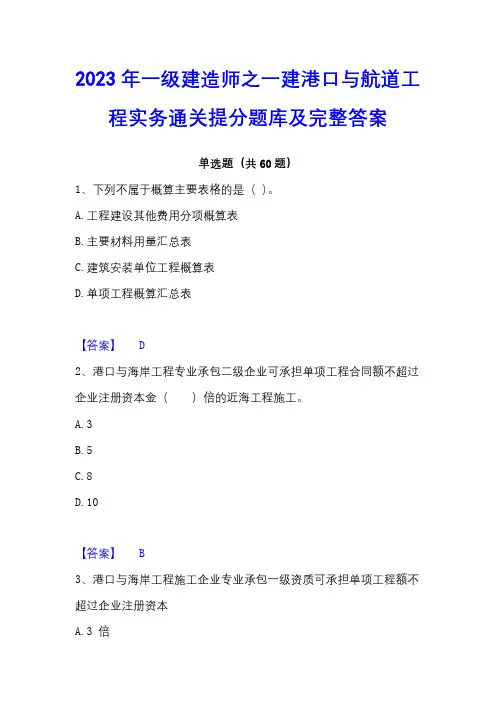 2023年一级建造师之一建港口与航道工程实务通关提分题库及完整答案