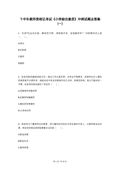 下半年教师资格证考试《小学综合素质》冲刺试题及答案(一)