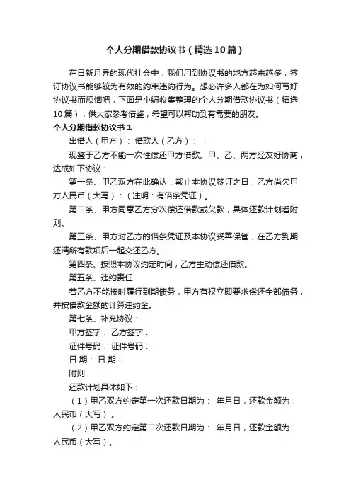 个人分期借款协议书（精选10篇）