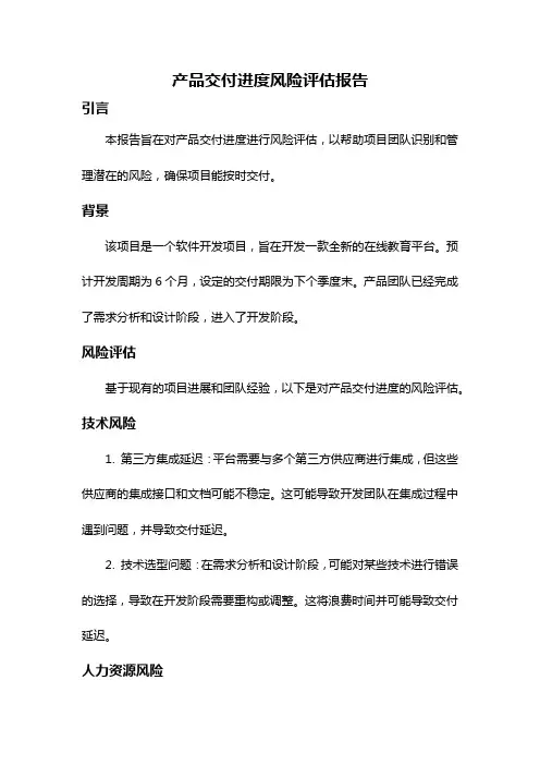 产品交付进度风险评估报告