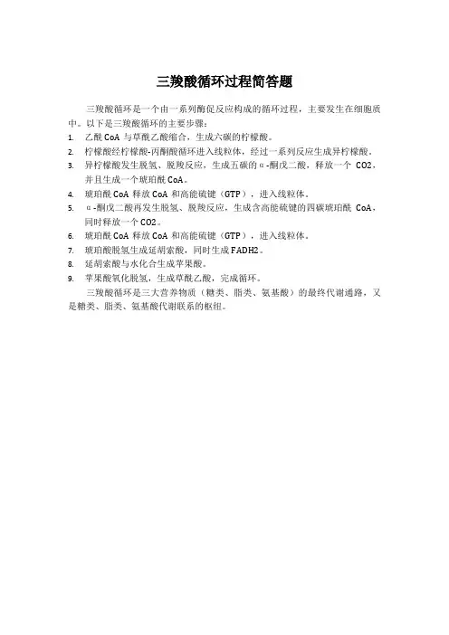 三羧酸循环过程简答题
