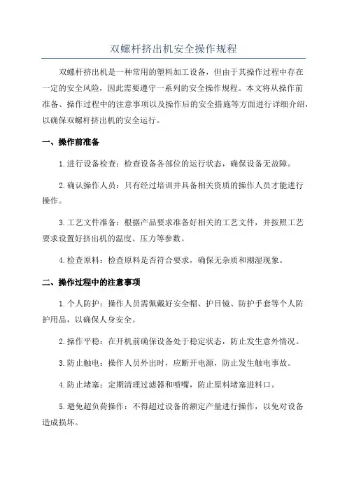 双螺杆挤出机安全操作规程