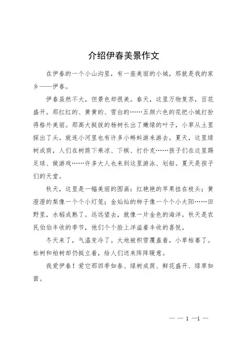 介绍伊春美景作文