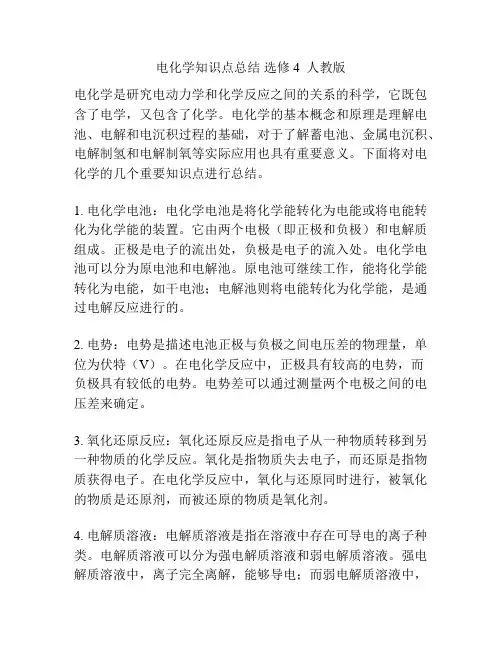 电化学知识点总结 选修4  人教版
