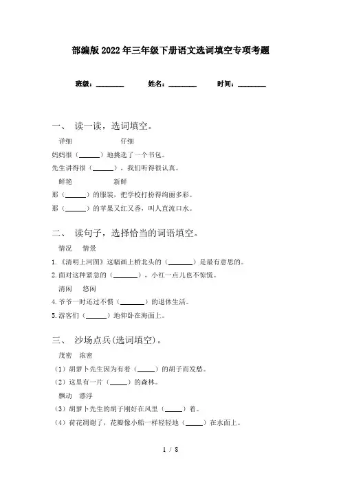部编版2022年三年级下册语文选词填空专项考题
