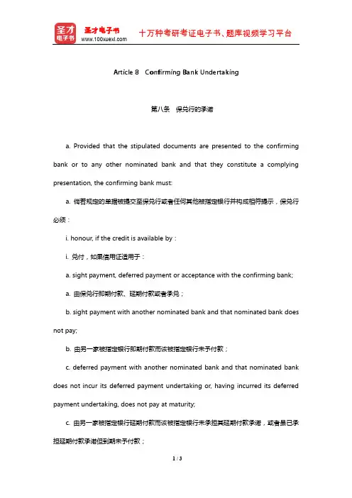 《跟单信用证统一惯例》(UCP600)中英文对照版-Confirming Bank Undertak