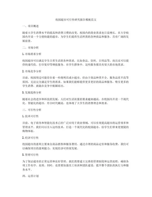 校园超市可行性研究报告模板范文