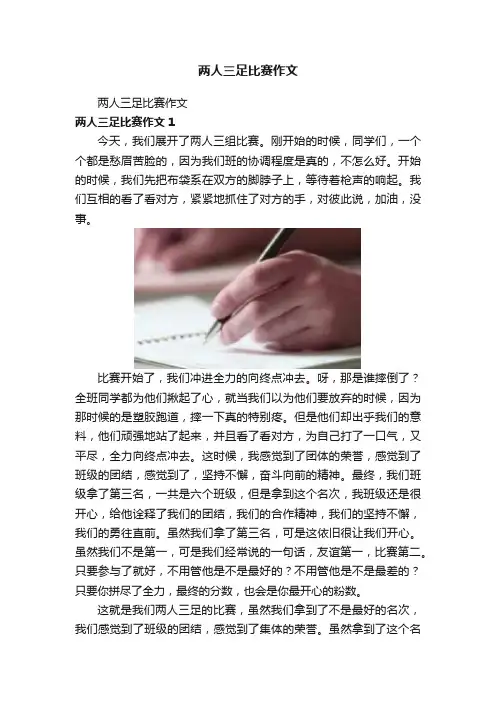 两人三足比赛作文