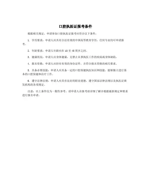 口腔执医证报考条件