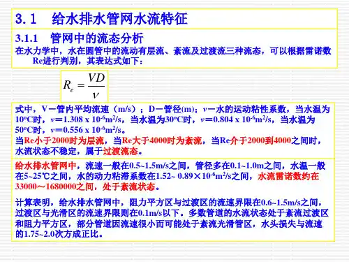 第3章-给水排水管网水力学基础