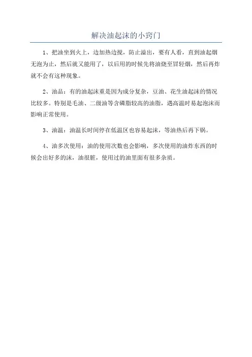 解决油起沫的小窍门