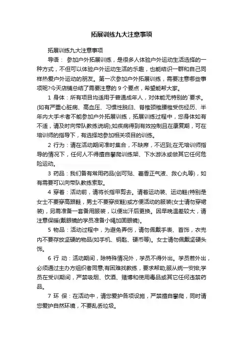 拓展训练九大注意事项