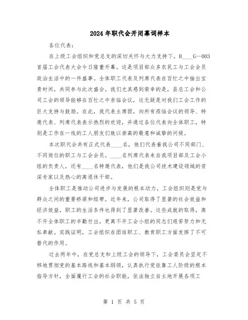 2024年职代会开闭幕词样本（三篇）