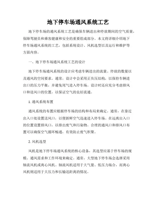 地下停车场通风系统工艺
