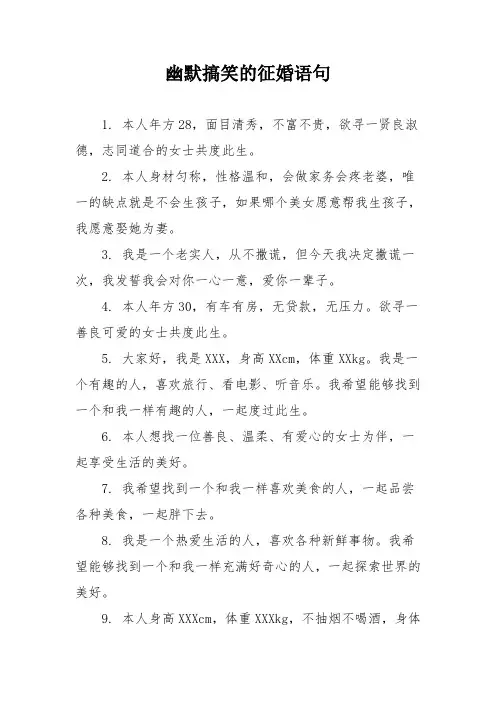 幽默搞笑的征婚语句