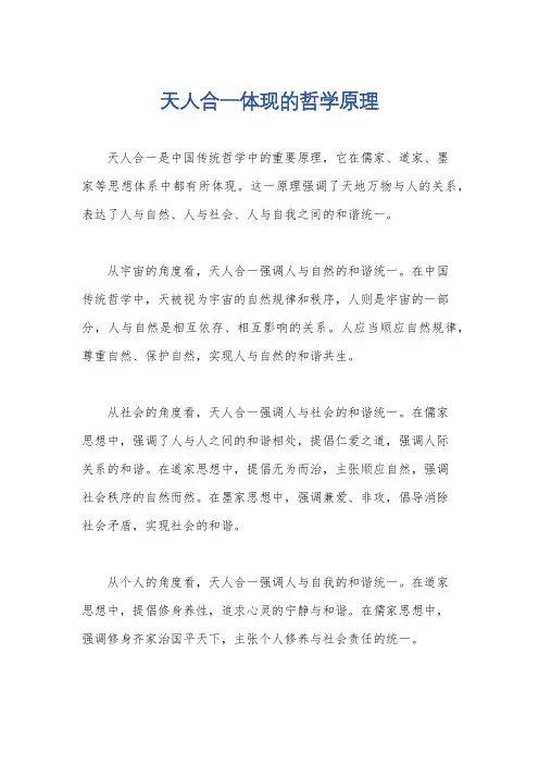 天人合一体现的哲学原理