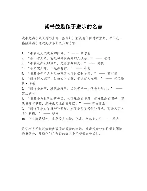 读书鼓励孩子进步的名言