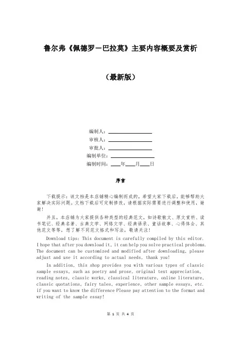 鲁尔弗《佩德罗-巴拉莫》主要内容概要及赏析