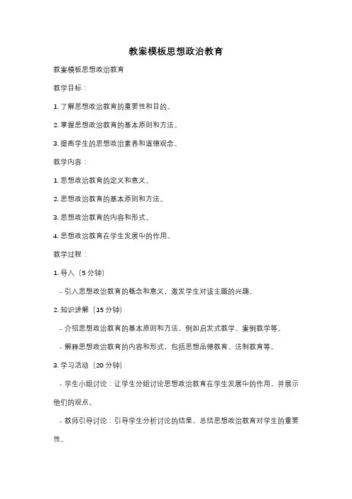 教案模板思想政治教育