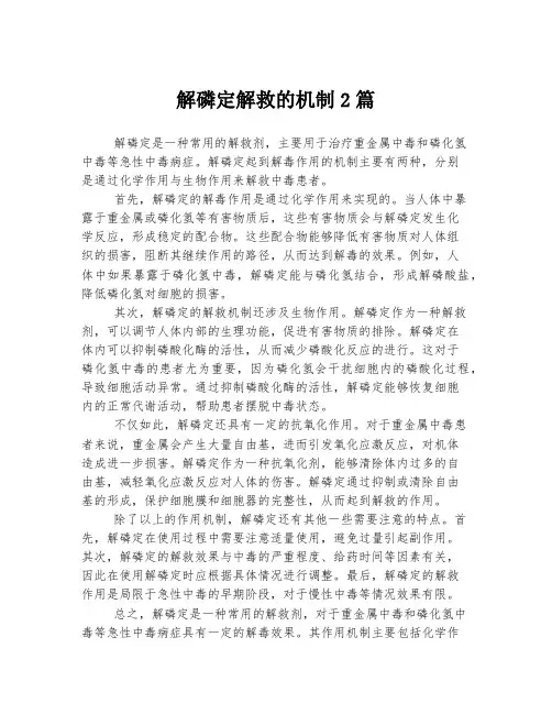 解磷定解救的机制