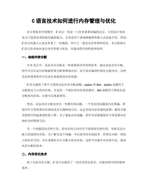 C语言技术如何进行内存管理与优化