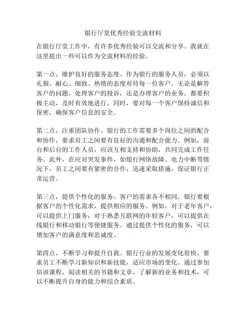 银行厅堂优秀经验交流材料