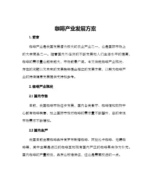 咖啡产业发展方案