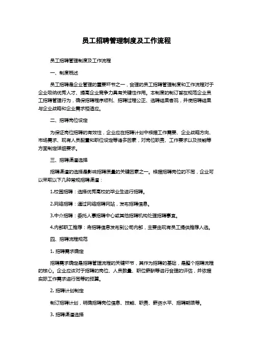 员工招聘管理制度及工作流程