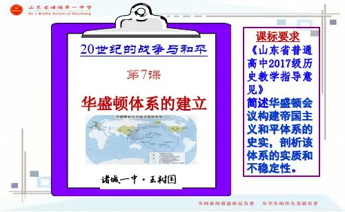 岳麓版高中历史选修三第2单元第7课华盛顿体系的建立 (共27张PPT)