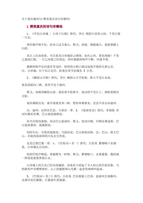 关于重庆城诗句(赞美重庆诗句有哪些)