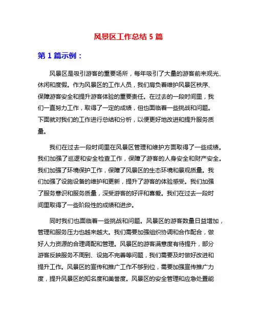 风景区工作总结5篇