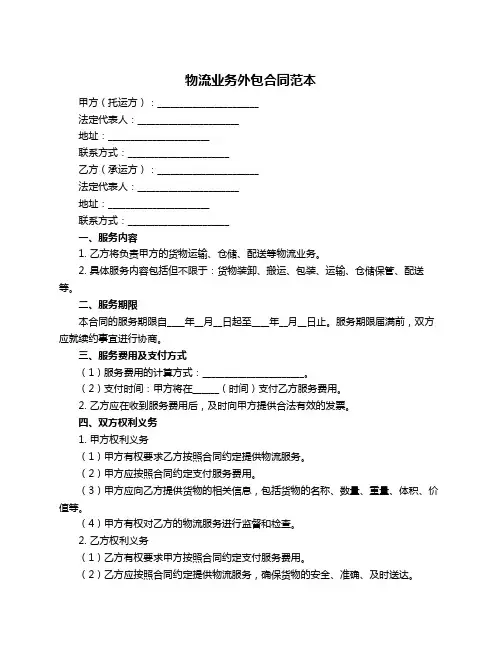 物流业务外包合同范本