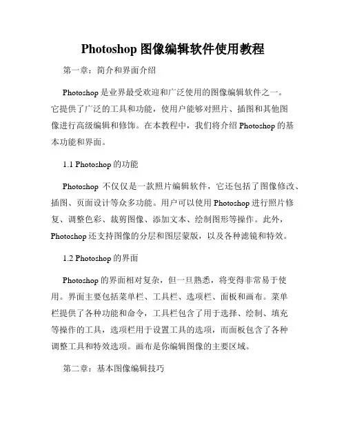Photoshop图像编辑软件使用教程