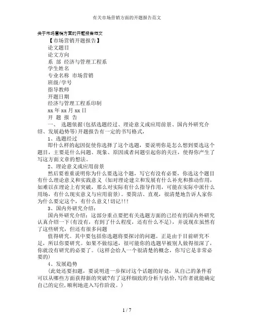 有关市场营销方面的开题报告范文