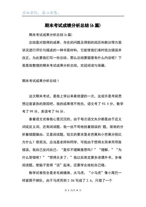 期末考试成绩分析总结(6篇)